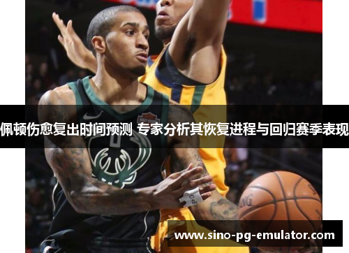 佩顿伤愈复出时间预测 专家分析其恢复进程与回归赛季表现 佩顿伤愈复出时间预测 专家分析其恢复进程与回归赛季表现