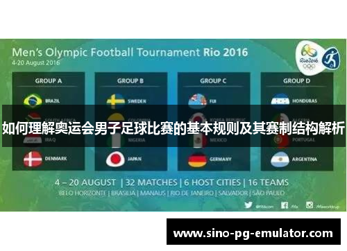 如何理解奥运会男子足球比赛的基本规则及其赛制结构解析