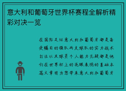 意大利和葡萄牙世界杯赛程全解析精彩对决一览
