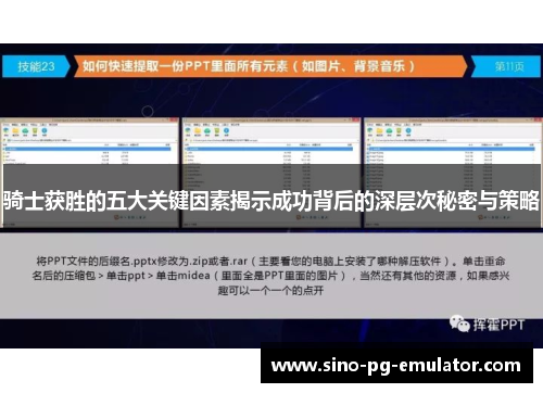 骑士获胜的五大关键因素揭示成功背后的深层次秘密与策略