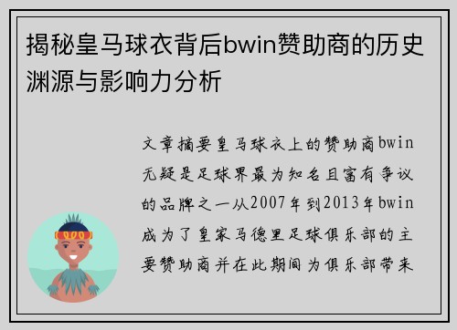揭秘皇马球衣背后bwin赞助商的历史渊源与影响力分析