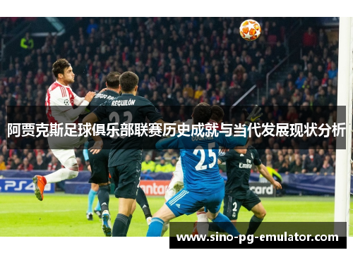 阿贾克斯足球俱乐部联赛历史成就与当代发展现状分析