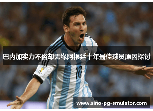 巴内加实力不俗却无缘阿根廷十年最佳球员原因探讨