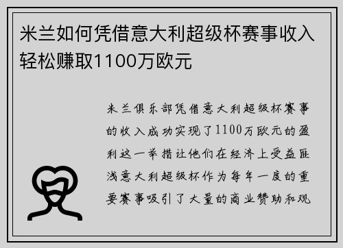 米兰如何凭借意大利超级杯赛事收入轻松赚取1100万欧元 米兰如何凭借意大利超级杯赛事收入轻松赚取1100万欧元