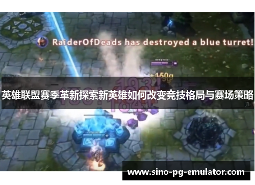 英雄联盟赛季革新探索新英雄如何改变竞技格局与赛场策略