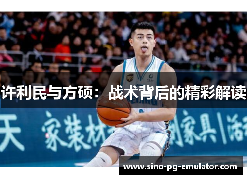 许利民与方硕：战术背后的精彩解读