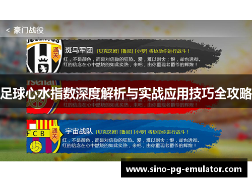 足球心水指数深度解析与实战应用技巧全攻略 足球心水指数深度解析与实战应用技巧全攻略