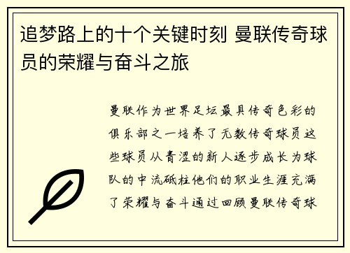 追梦路上的十个关键时刻 曼联传奇球员的荣耀与奋斗之旅
