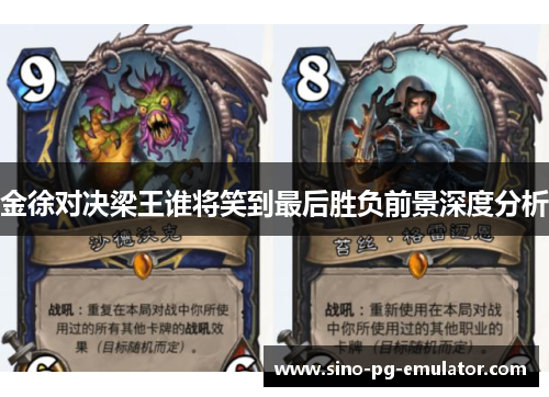 金徐对决梁王谁将笑到最后胜负前景深度分析 金徐对决梁王谁将笑到最后胜负前景深度分析