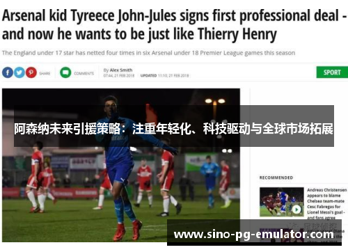 阿森纳未来引援策略:注重年轻化、科技驱动与全球市场拓展 阿森纳未来引援策略:注重年轻化、科技驱动与全球市场拓展