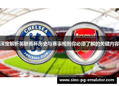 深度解析英联赛杯历史与赛事规则你必须了解的关键内容