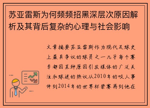 苏亚雷斯为何频频招黑深层次原因解析及其背后复杂的心理与社会影响