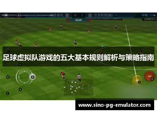 足球虚拟队游戏的五大基本规则解析与策略指南