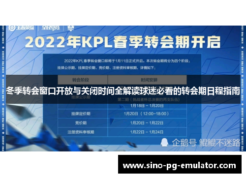 冬季转会窗口开放与关闭时间全解读球迷必看的转会期日程指南 冬季转会窗口开放与关闭时间全解读球迷必看的转会期日程指南