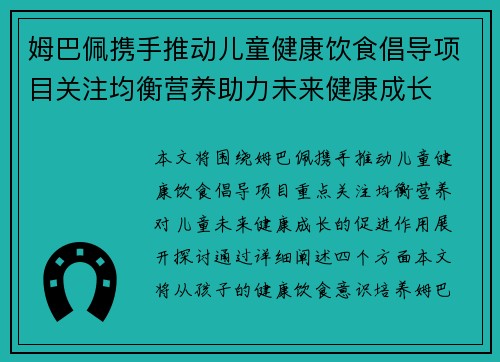 姆巴佩携手推动儿童健康饮食倡导项目关注均衡营养助力未来健康成长