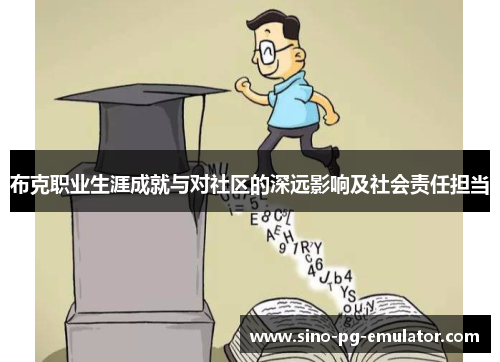 布克职业生涯成就与对社区的深远影响及社会责任担当 布克职业生涯成就与对社区的深远影响及社会责任担当