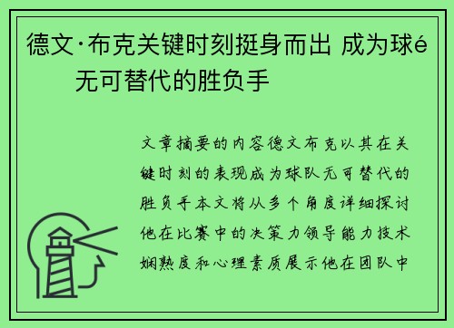 德文·布克关键时刻挺身而出 成为球队无可替代的胜负手