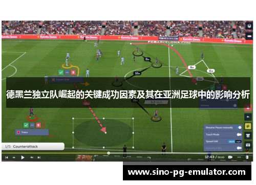 德黑兰独立队崛起的关键成功因素及其在亚洲足球中的影响分析