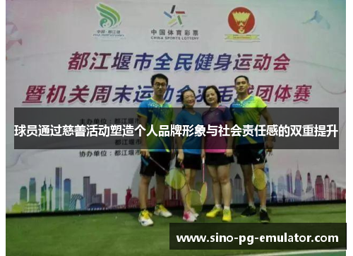 球员通过慈善活动塑造个人品牌形象与社会责任感的双重提升