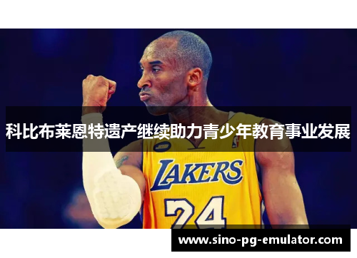 科比布莱恩特遗产继续助力青少年教育事业发展