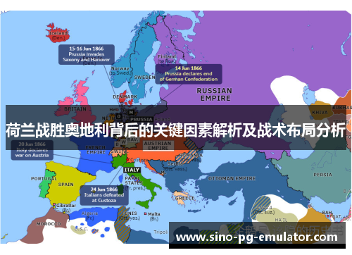 荷兰战胜奥地利背后的关键因素解析及战术布局分析