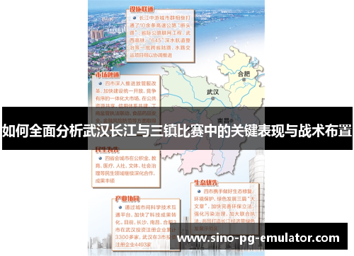 如何全面分析武汉长江与三镇比赛中的关键表现与战术布置