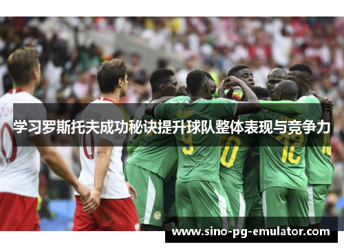学习罗斯托夫成功秘诀提升球队整体表现与竞争力