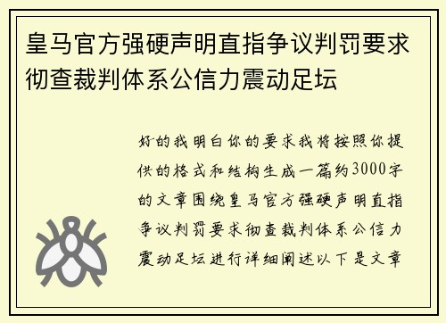 皇马官方强硬声明直指争议判罚要求彻查裁判体系公信力震动足坛