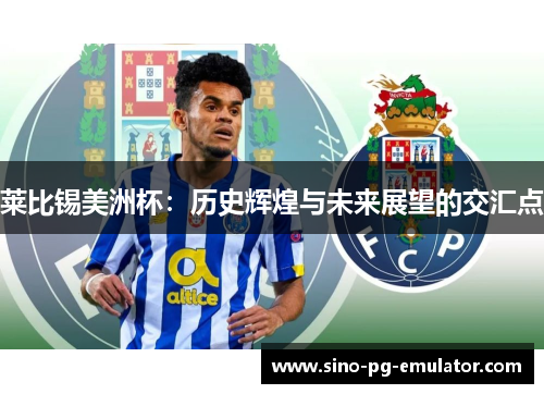 莱比锡美洲杯：历史辉煌与未来展望的交汇点