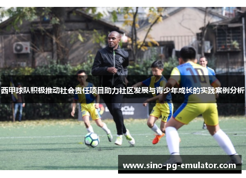 西甲球队积极推动社会责任项目助力社区发展与青少年成长的实践案例分析
