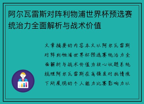 阿尔瓦雷斯对阵利物浦世界杯预选赛统治力全面解析与战术价值