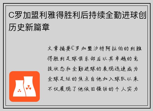 C罗加盟利雅得胜利后持续全勤进球创历史新篇章 C罗加盟利雅得胜利后持续全勤进球创历史新篇章