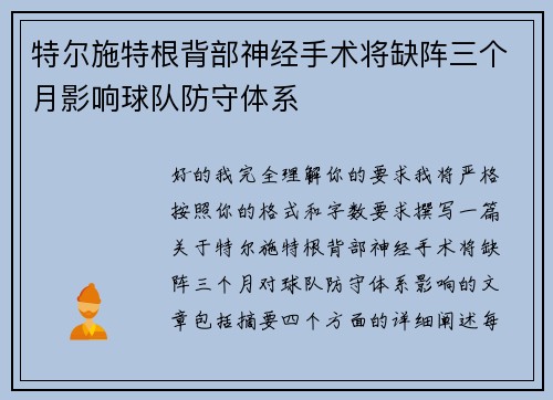特尔施特根背部神经手术将缺阵三个月影响球队防守体系