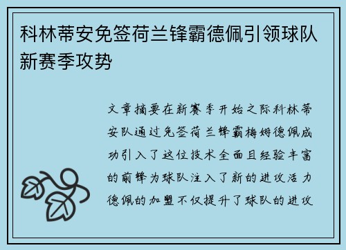 科林蒂安免签荷兰锋霸德佩引领球队新赛季攻势