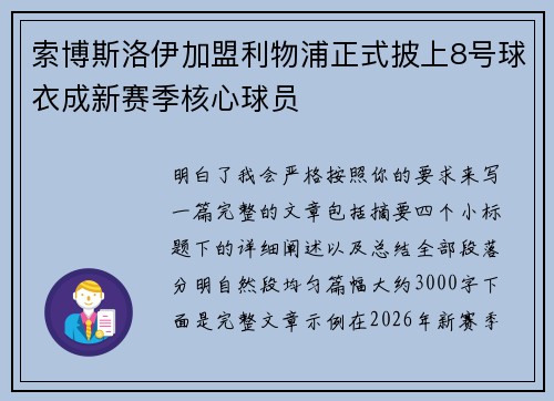 索博斯洛伊加盟利物浦正式披上8号球衣成新赛季核心球员