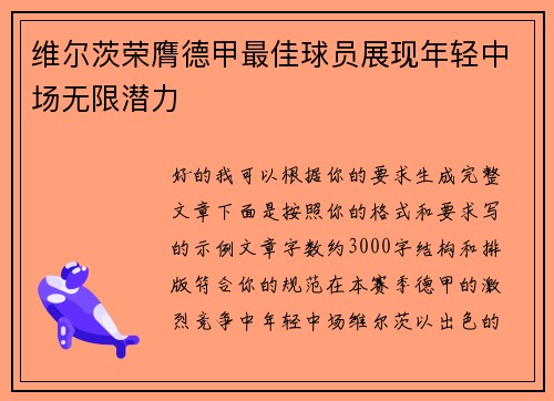 维尔茨荣膺德甲最佳球员展现年轻中场无限潜力