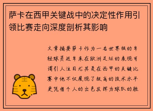 萨卡在西甲关键战中的决定性作用引领比赛走向深度剖析其影响