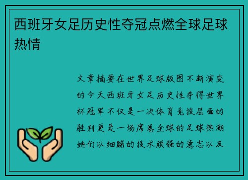 西班牙女足历史性夺冠点燃全球足球热情