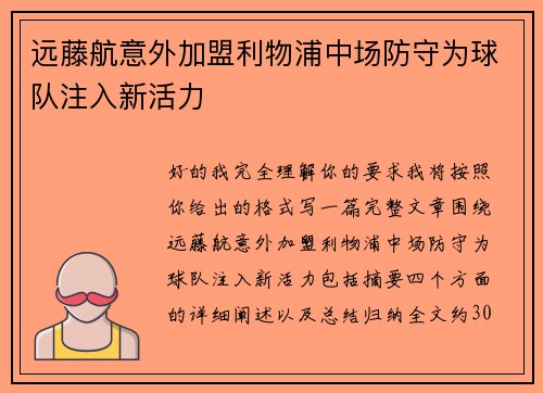 远藤航意外加盟利物浦中场防守为球队注入新活力