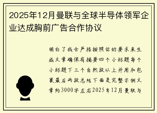 2025年12月曼联与全球半导体领军企业达成胸前广告合作协议