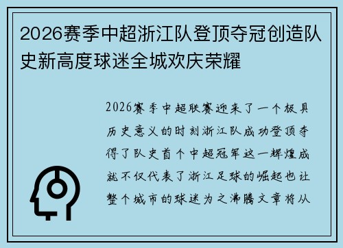 2026赛季中超浙江队登顶夺冠创造队史新高度球迷全城欢庆荣耀