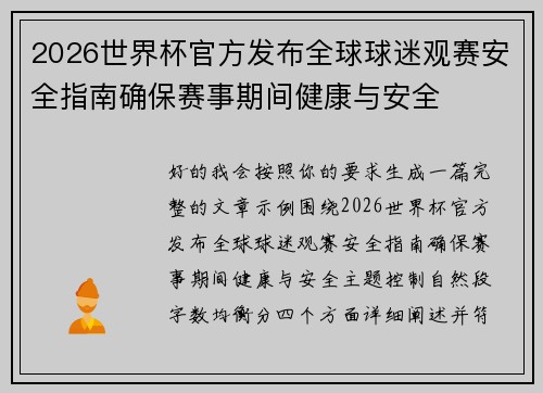 2026世界杯官方发布全球球迷观赛安全指南确保赛事期间健康与安全