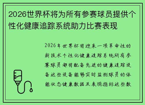 2026世界杯将为所有参赛球员提供个性化健康追踪系统助力比赛表现