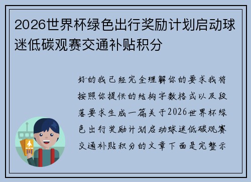 2026世界杯绿色出行奖励计划启动球迷低碳观赛交通补贴积分