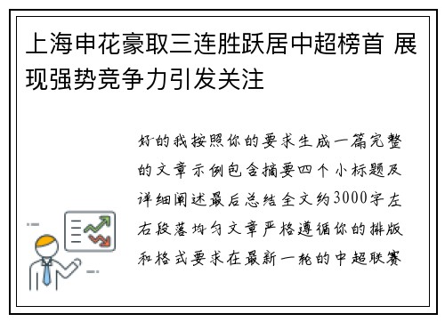 上海申花豪取三连胜跃居中超榜首 展现强势竞争力引发关注