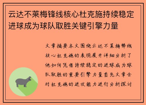 云达不莱梅锋线核心杜克施持续稳定进球成为球队取胜关键引擎力量 云达不莱梅锋线核心杜克施持续稳定进球成为球队取胜关键引擎力量