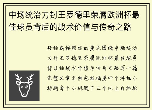 中场统治力封王罗德里荣膺欧洲杯最佳球员背后的战术价值与传奇之路
