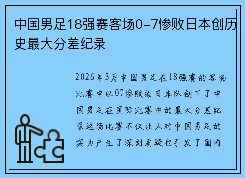 中国男足18强赛客场0-7惨败日本创历史最大分差纪录 中国男足18强赛客场0-7惨败日本创历史最大分差纪录