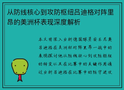 从防线核心到攻防枢纽吕迪格对阵里昂的美洲杯表现深度解析 从防线核心到攻防枢纽吕迪格对阵里昂的美洲杯表现深度解析