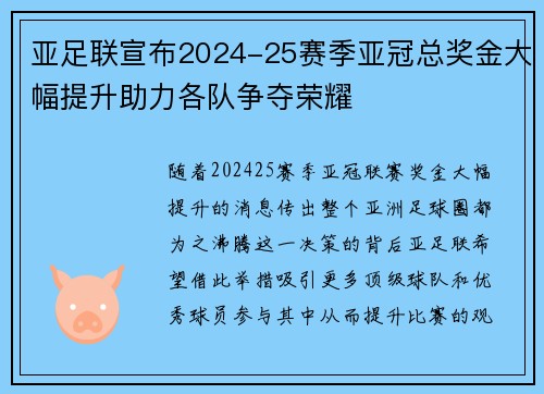 亚足联宣布2024-25赛季亚冠总奖金大幅提升助力各队争夺荣耀 亚足联宣布2024-25赛季亚冠总奖金大幅提升助力各队争夺荣耀